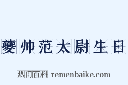 夔帅范太尉生日是什么意思的图片